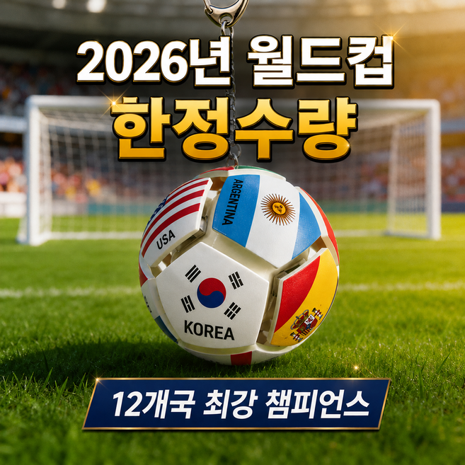 다희네 2026년 월드컵 LED 축구 키캡 키링, NO.1, 글로벌 에디션