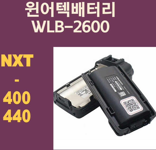 윈어텍배터리 NXT-400 NXT-4400용배터리 무전기배터리 WLB-2600 wlb2600, 1개