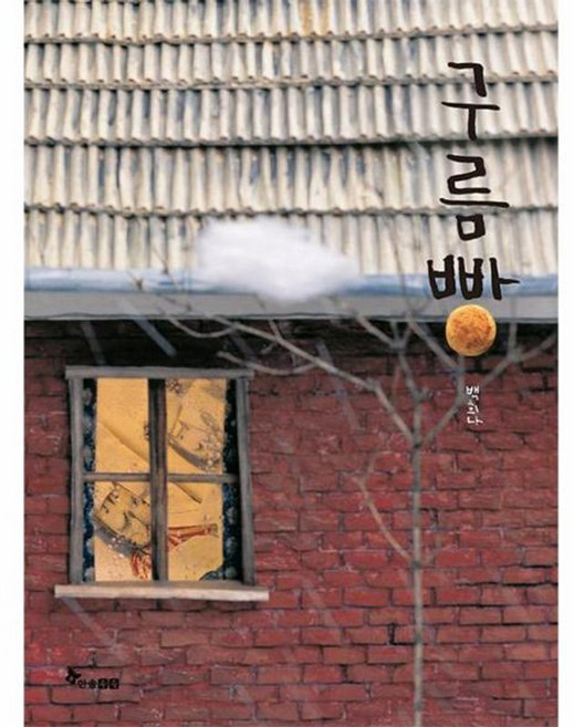 구름빵, 한솔수북, 마음씨앗 그림책, 2