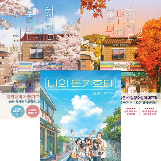 김호연 소설 3권세트 - 불편한 편의점 1 2 ＋ 나의 돈키호테