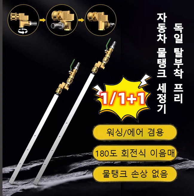 독일 탈부착 프리 자동차 물탱크 세정기 워싱/에어 겸용/180도 회전식 이음매/물탱크 손상 없음, 3세트