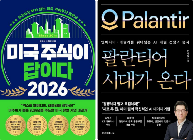 미국 주식이 답이다 2026 + 팔란티어 시대가 온다 (전 2권)