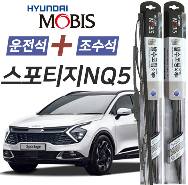 스포티지NQ5 현대모비스 나노 발수코팅 앞유리 와이퍼 650mm+450mm 1세트