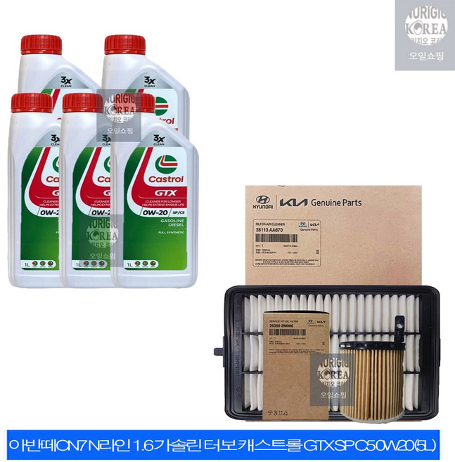 아반떼CN7 N라인 1.6 가솔린 터보 캐스트롤 GTX SP C5 0W20(5L) 엔진오일+순정 필터 세트 2M-AA670, 5L, 0w20, 1개