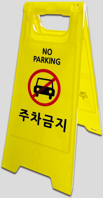 미니 A형 표지판 6종 플라스틱 입간판 주차금지 출입금지 미끄럼주의 청소중 점검중 공사중, 1개