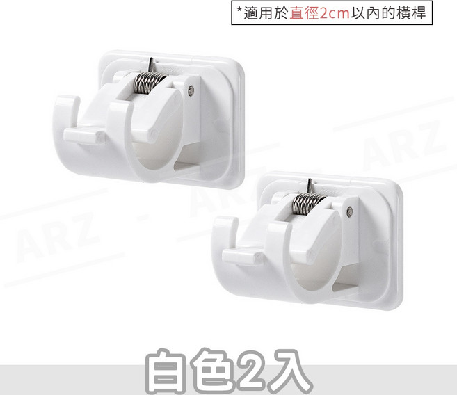 ARZ 免打孔窗簾桿固定夾 2入, 1個, 二入