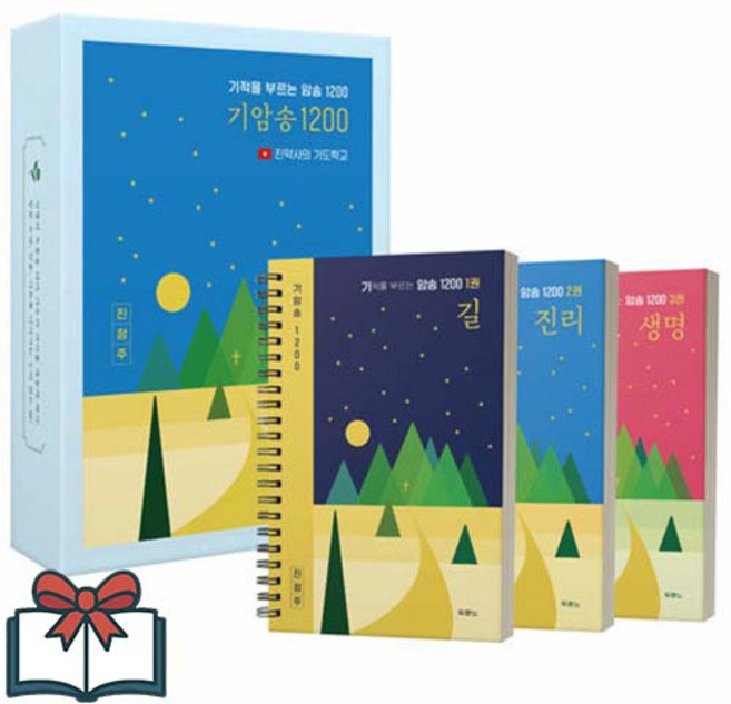 기적을 부르는 암송 1200 (기암송 1200) 세트 (전3권) (이엔제이 전용 사 은 품 증정)