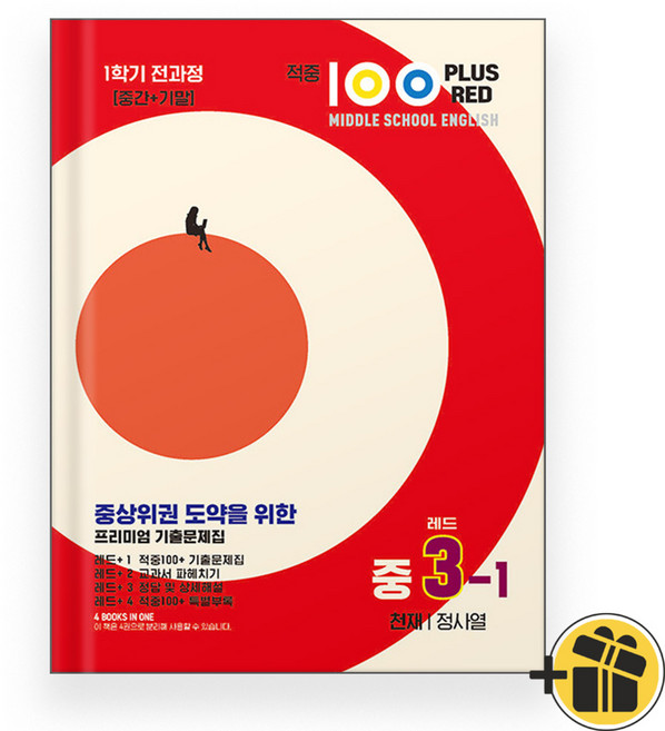 2025년 적중 100 플러스 영어 3-1 전과정 천재 정사열 중3, 영어영역, 중등3학년