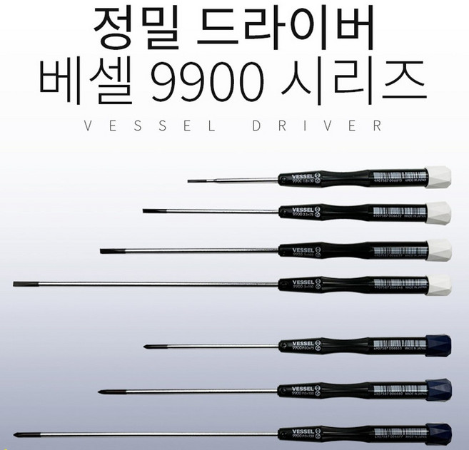 [7종 SET] 베셀 정밀드라이버 9900 7종 십자 일자 모든사이즈, 1세트