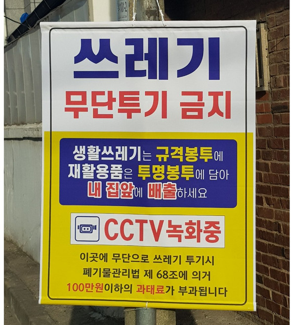 아름다운광고 쓰레기투기금지 분리수거 안내 쓰레기버리지마세요 쓰레기 현수막 전봇대 펜스부착, 1개