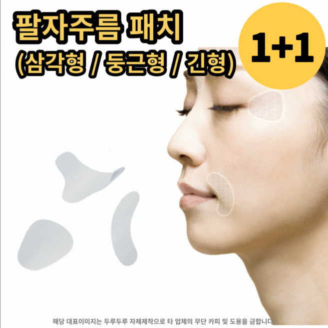(1+1) 팔자주름 패치 테이프 눈가 입가 미간 주름개선, 삼각형 타입 + 긴 타입