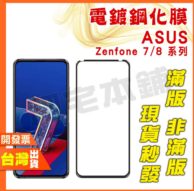 ASUS 電鍍鋼化膜 保護貼, 1個, 高清非滿版,Zenfone 7/PRO/8 Flip