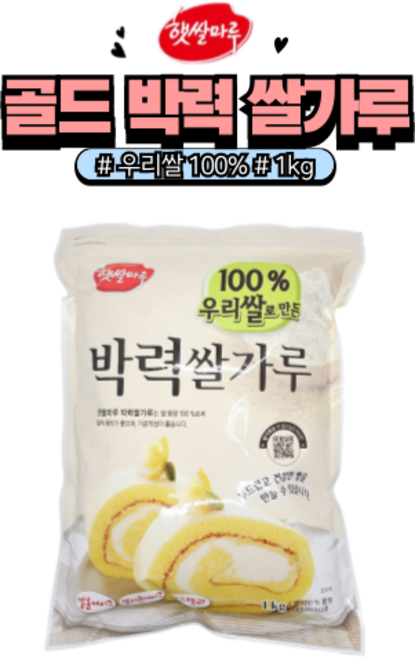 [홈베이킹레시피] 햇쌀마루 골드 박력 쌀가루, 1kg, 1개