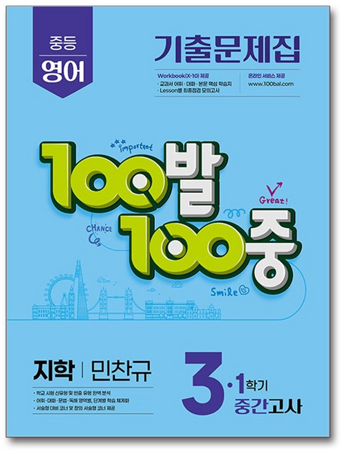 100발 100중 기출문제집 1학기 중간고사 중3 영어 지학사 민찬규 (2026년용) / 에듀원, 영어영역, 중등3학년