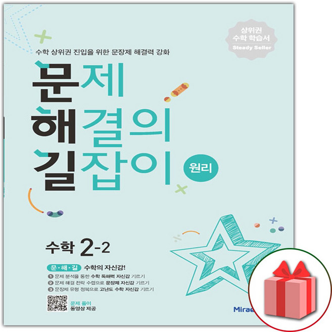 2026년 미래엔 문해길 문제 해결의 길잡이 초등 수학 원리 2-2 2학년 2학기, 수학영역