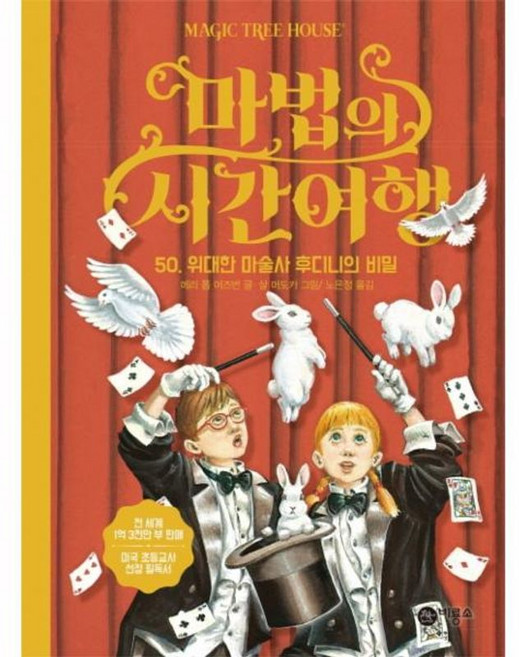 마법의 시간여행 50-위대한 마술사 후디니의 비밀, 비룡소, 마법의 시간여행 50: 위대한 마술사 후디니의 비밀
