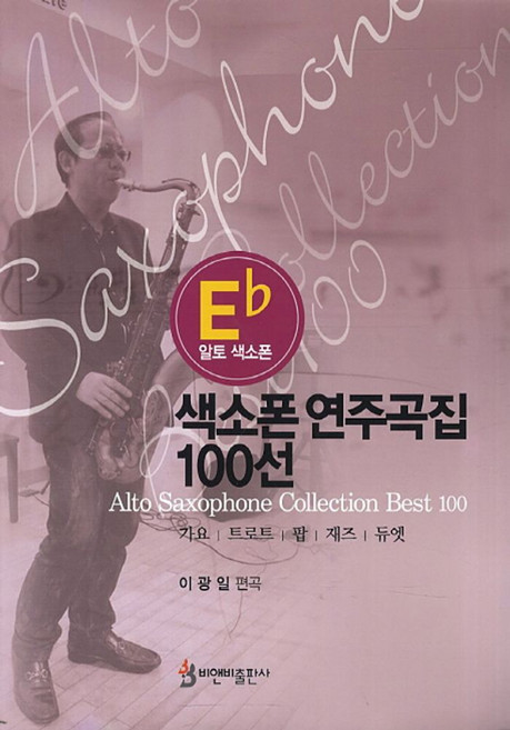 알토 색소폰색소폰 연주곡집 100선:가요 트로트 팝 재즈 듀엣, 비앤비, 이광일 저