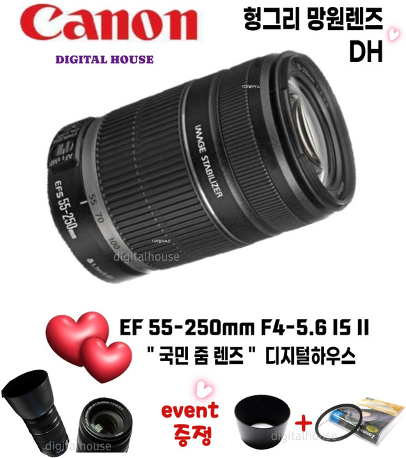 캐논 EF-S 55-250mm F4-5.6 IS II 줌렌즈 킷 단품 헝그리망원렌즈 망원렌즈 digtal 하우스