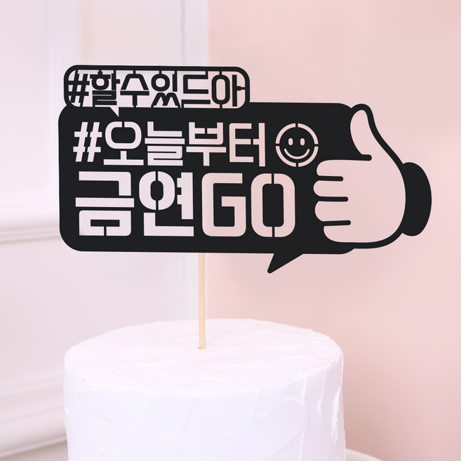 금연토퍼 케이크토퍼 토퍼제작 케이크픽