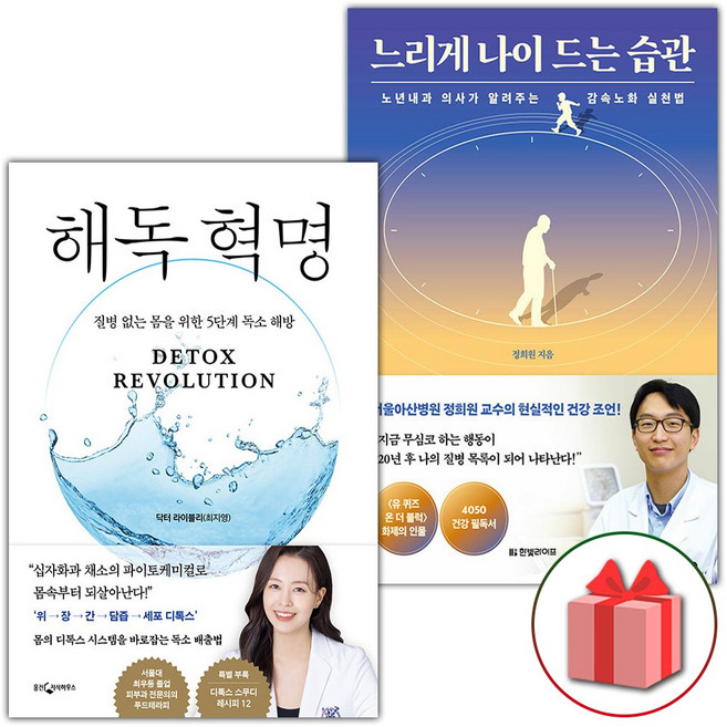 해독 혁명+느리게 나이 드는 습관 세트