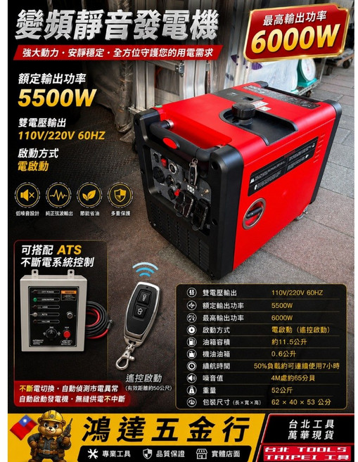 鴻達五金 6000I 靜音變頻發電機 5500W 雙電壓 110/220V 附遙控啟動 可搭配ATS, 6000I, 新款6000I發電機配遙控啟動無串連線