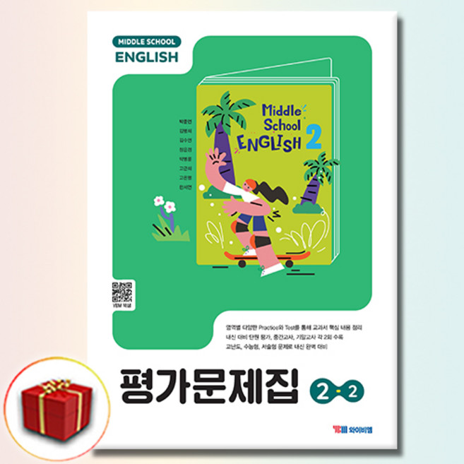 YBM 중학교 영어 2-2 평가문제집 박준언, 중학교 2학년