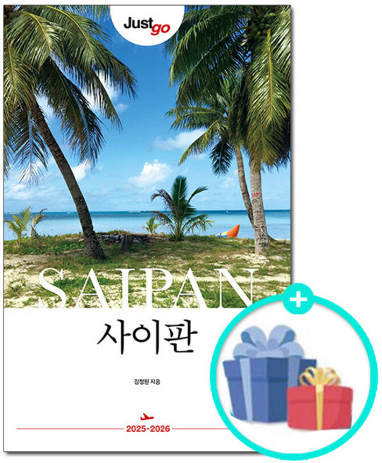 7위 - [사은품] Just go 저스트고 사이판 - 2025~2026 /시공사 여행 정보 가이드북