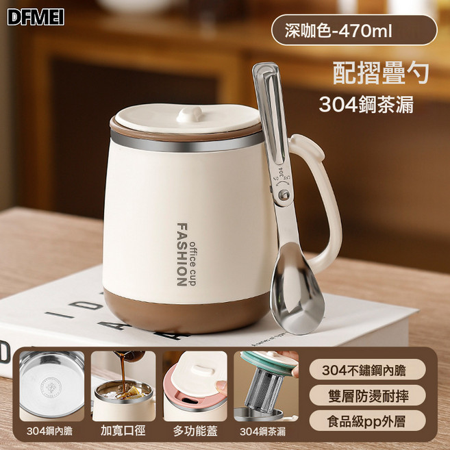 DFMEI 馬克杯304不鏽鋼辦公室水杯女生高顏值咖啡杯精緻帶蓋帶勺泡茶杯, 1個, 咖啡色帶304勺+304茶漏:470ml