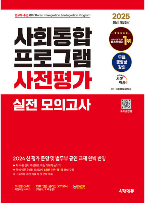 2025 시대에듀 사회통합프로그램 사전평가 실전 모의고사 (개정9판/무료 동영상 강의), 시대고시기획 시대교육