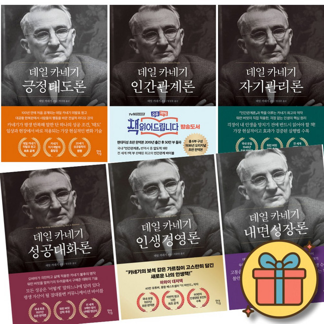 데일 카네기 시리즈 세트 전권 (전6권) 긍정태도론 + 인간관계론 + 자기관리론 + 성공대화론 + 인생경영론 + 내면성장론