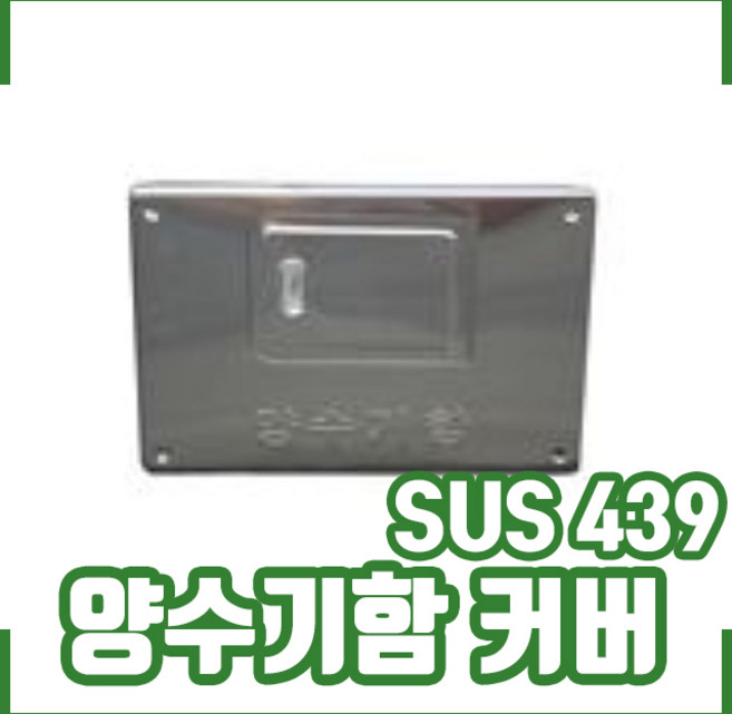 양수기함 커버(450 x 300) SUS439. 수도계량기함 카바, 1개