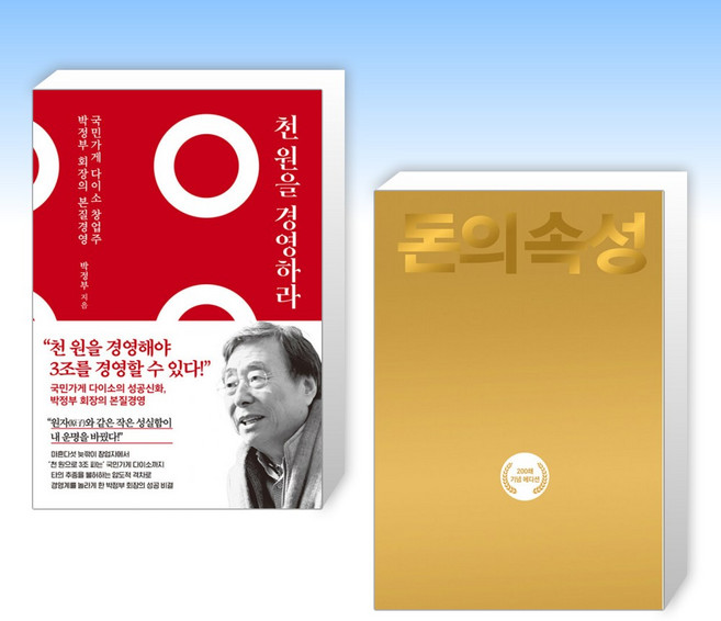 (박정부 x 김승호) 천 원을 경영하라 + 돈의 속성 200쇄 리커버 (전2권)