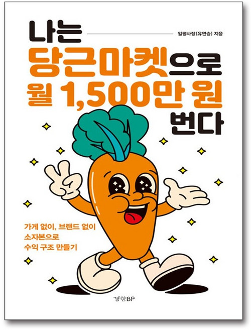 나는 당근마켓으로 월 1500만 원 번다 나는당근마켓으로월1500만원번다 (GROW BOOK 그로우북), 출판사:경향비피, 9788969526298
