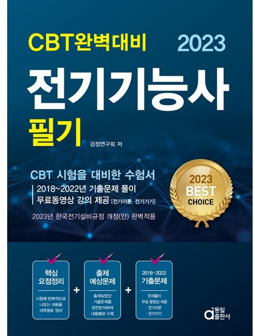 2023 전기기능사 필기 : CBT 완벽대비, 동일출판사