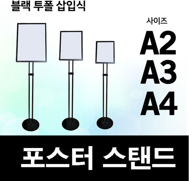 한빛커머스 투폴삽입식 포스터 스탠드 POP 거치대 스탠드, 1개