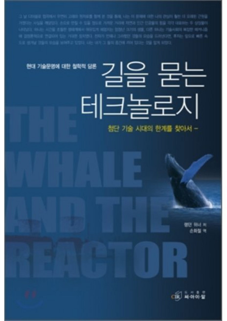길을 묻는 테크놀로지: 첨단 기술 시대의 한계를 찾아서:현대 기술문명에 대한 철학적 담론, 씨아이알, 랭던 위너 저/손화철 역