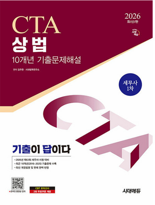 시대고시기획 2026 기출이답 세무사 상법 기출문제해설 책