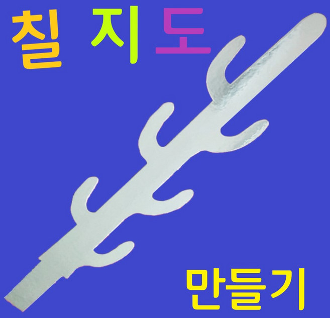 칠지도만들기 백제칠지도
