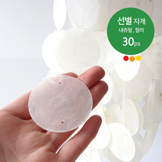 선별 자개 5cm 30개 팩 내츄럴 컬러 발리소품 자개 모빌 DIY 만들기 카피즈 썬캐쳐 만들기 재료 크리스탈 홀로그램 자연물모빌 체험학습 부자재 아이방꾸미기 화이트인테리어 행운, 원형-30개(5cm), 화이트 Natural 원물 (30개)