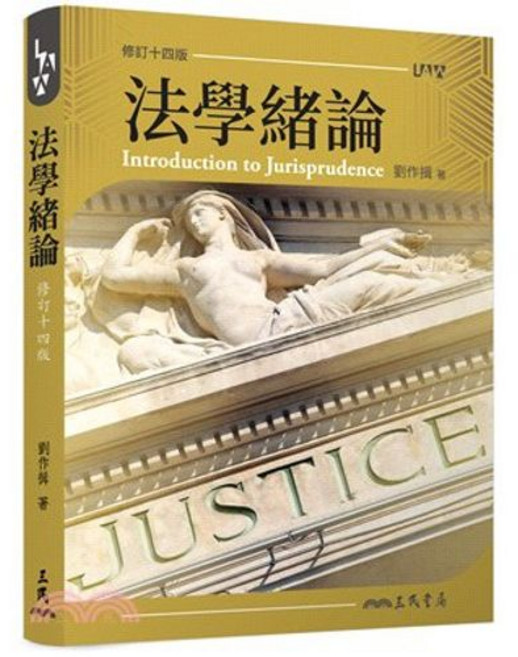三民 書本熊 法學緒論 劉作揖 修訂十四版 9789571469133