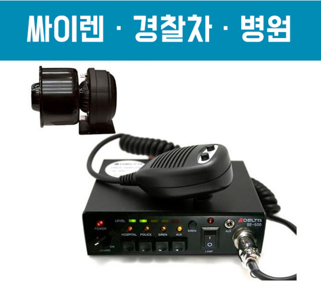 [DELTA] 국산 앰프+스피커+혼+주먹마이크 SE-500/ 경찰 응급 병원 랙카차 사이렌/ 스마트폰 PC와 연결 가능, 앰프12V+75W스피커+혼