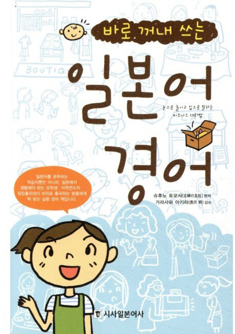 바로 꺼내 쓰는 일본어 경어
