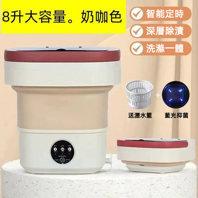8公升大容量 智能定時 深層清潔 洗脫一體, 奶咖色, 折疊洗衣機