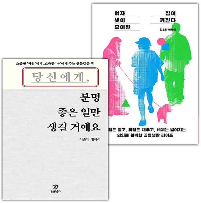 당신에게 분명 좋은 일만 생길 거예요+여자 셋이 모이면 집이 커진다 세트