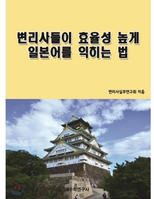 변리사들이 효율성 높게 일본어를 익히는 법, 수학연구사, 수학연구사