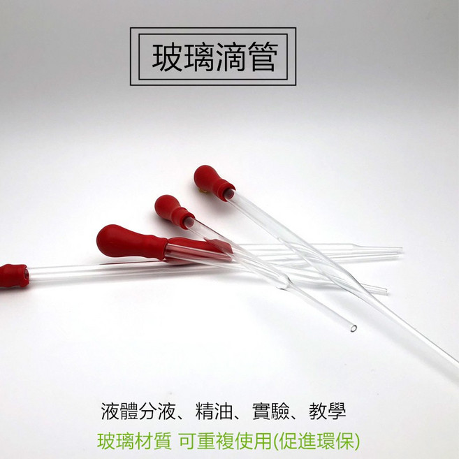 玻璃滴管 實驗精油分裝吸管, 1個, 10cm(附膠頭)1支