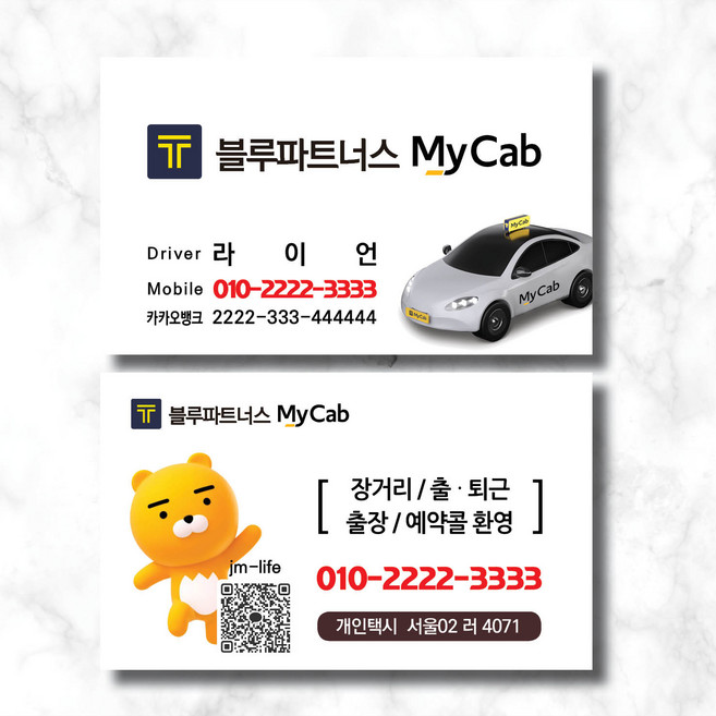 마이캡 택시 명함 블루파트너스 명함 [ 제이엠라이프 ], 86X52, 코팅, 양면 500매