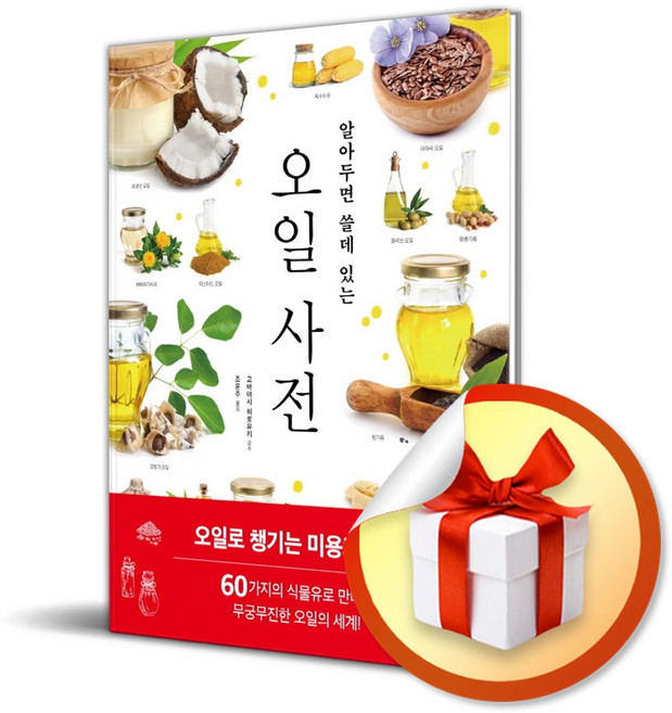 알아두면 쓸데 있는 오일 사전 (마스크제공), 시그마북스, 고바야시 히로유키사은품