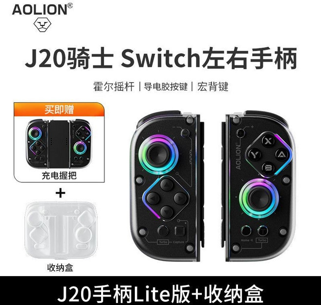 AOLION J20 Switch 遊戲手柄 左右分體式 霍爾搖桿 RGB燈效, 1個