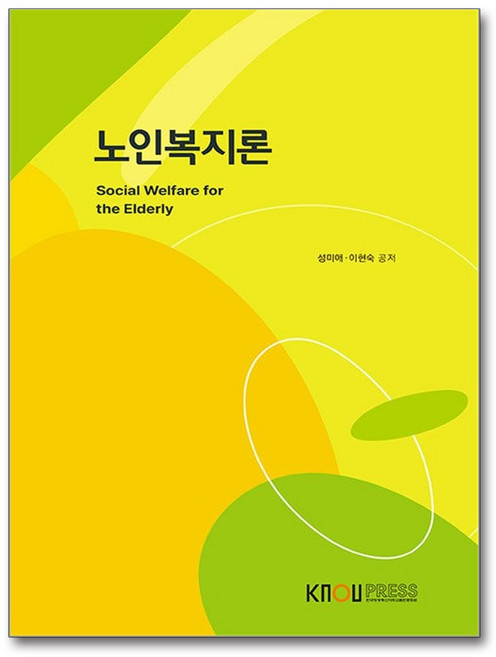 노인복지론 (워크북 포함) / 한국방송통신대학교출판문화원